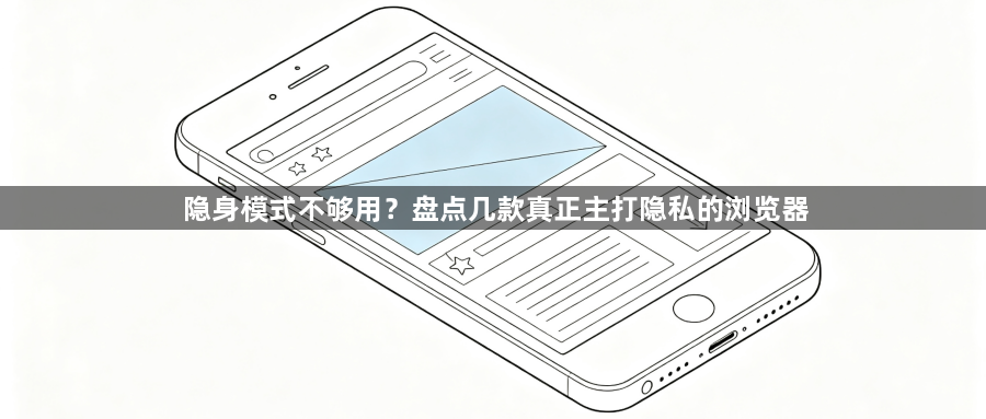 隐身模式不够用?盘点几款真正主打隐私的浏览器1