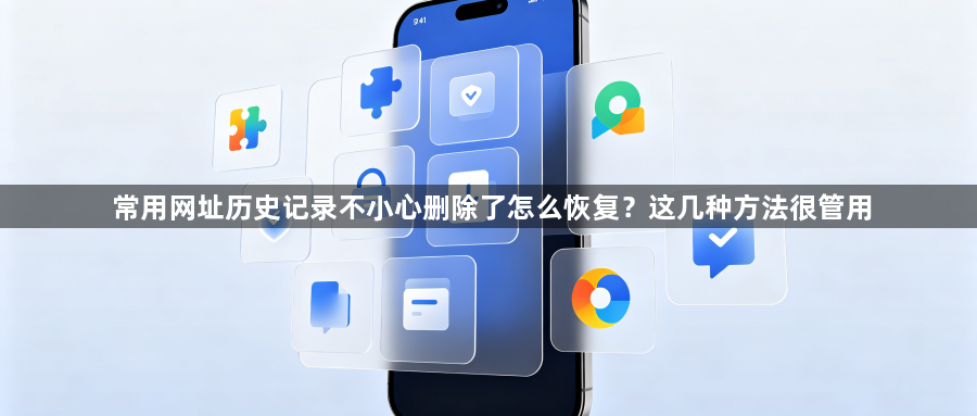 常用网址历史记录不小心删除了怎么恢复？这几种方法很管用1