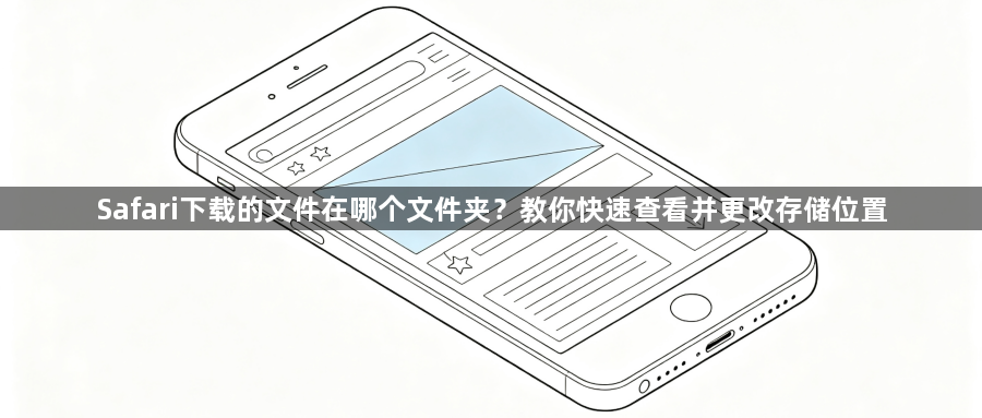 Safari下载的文件在哪个文件夹？教你快速查看并更改存储位置1