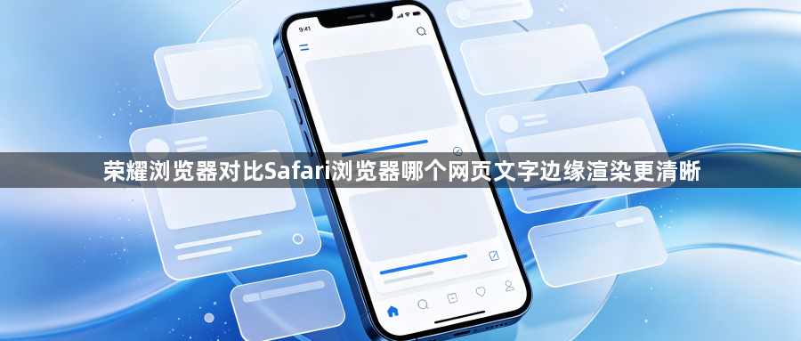 荣耀浏览器对比Safari浏览器哪个网页文字边缘渲染更清晰1