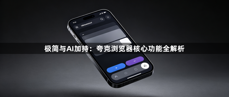 极简与AI加持:夸克浏览器核心功能全解析1