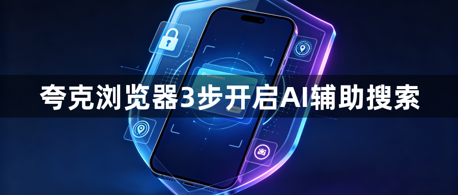 夸克浏览器3步开启AI辅助搜索1