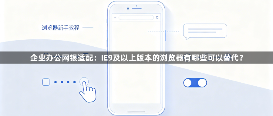 企业办公网银适配：IE9及以上版本的浏览器有哪些可以替代？1
