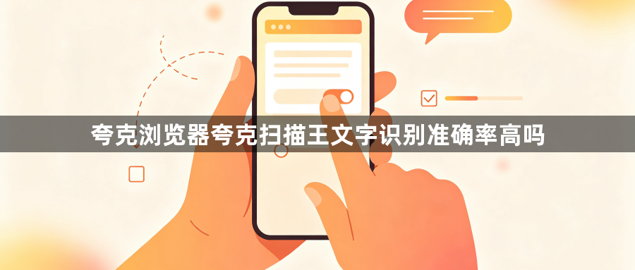 夸克浏览器夸克扫描王文字识别准确率高吗1