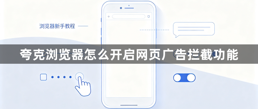 夸克浏览器怎么开启网页广告拦截功能1
