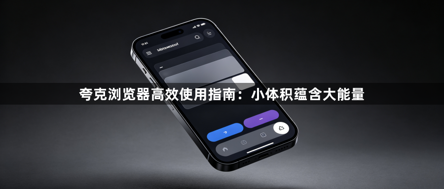 夸克浏览器高效使用指南:小体积蕴含大能量1