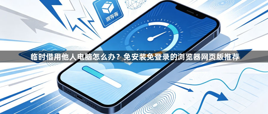 临时借用他人电脑怎么办？免安装免登录的浏览器网页版推荐1
