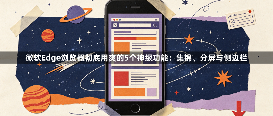 微软Edge浏览器彻底用爽的5个神级功能：集锦、分屏与侧边栏1