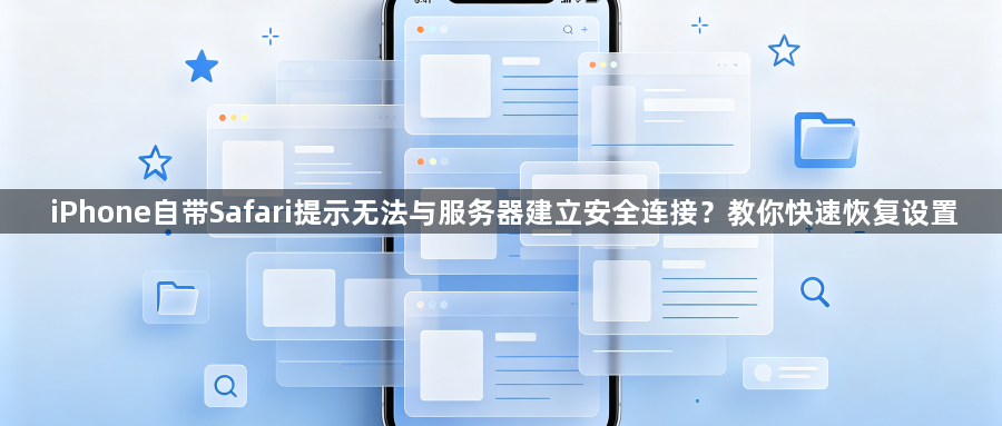 iPhone自带Safari提示无法与服务器建立安全连接？教你快速恢复设置1