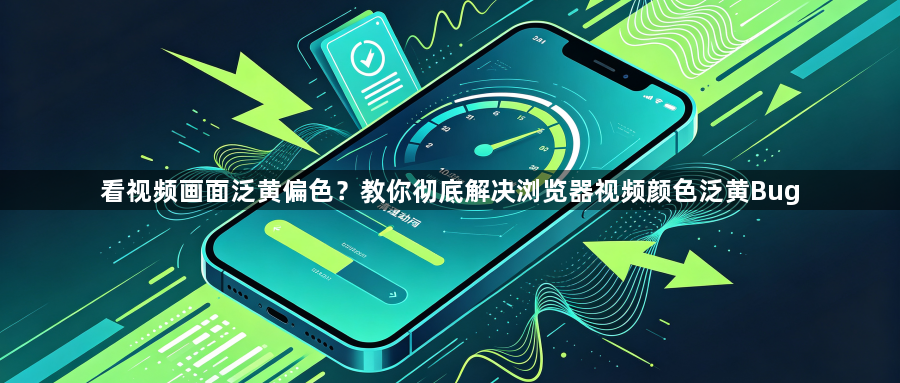 看视频画面泛黄偏色？教你彻底解决浏览器视频颜色泛黄Bug1