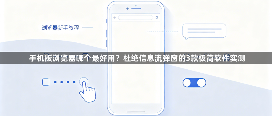 手机版浏览器哪个最好用?杜绝信息流弹窗的3款极简软件实测1