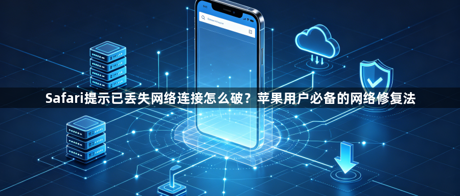 Safari提示已丢失网络连接怎么破？苹果用户必备的网络修复法1