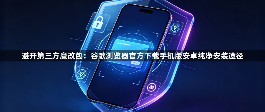 避开第三方魔改包：谷歌浏览器官方下载手机版安卓纯净安装途径1