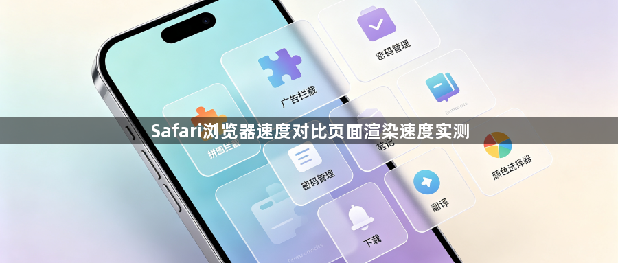 Safari浏览器速度对比页面渲染速度实测1