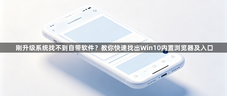 刚升级系统找不到自带软件?教你快速找出Win10内置浏览器及入口1