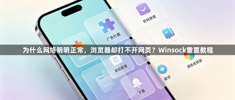 为什么网络明明正常，浏览器却打不开网页？Winsock重置教程1