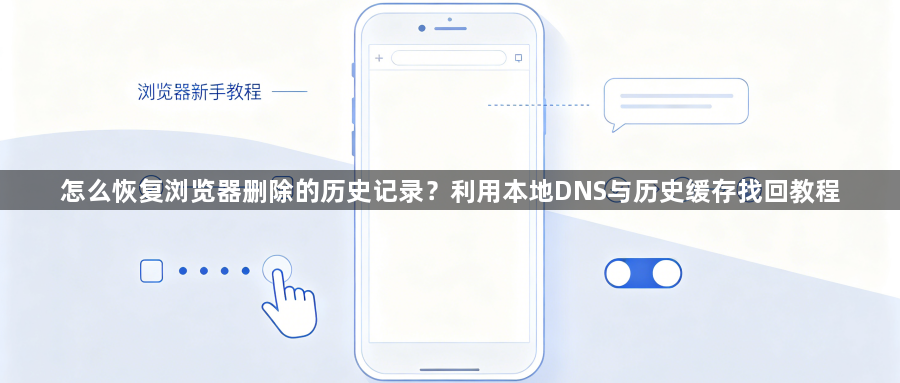怎么恢复浏览器删除的历史记录？利用本地DNS与历史缓存找回教程1