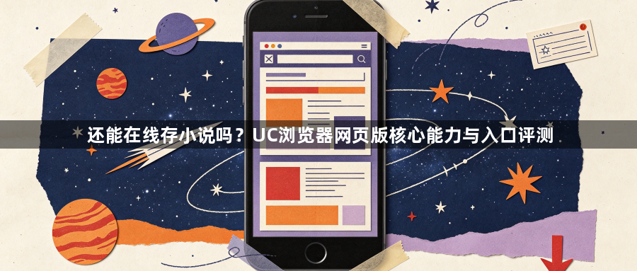 还能在线存小说吗？UC浏览器网页版核心能力与入口评测1