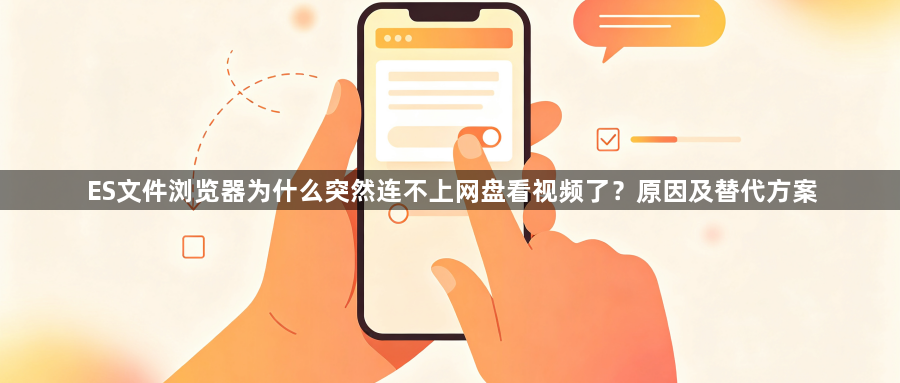 ES文件浏览器为什么突然连不上网盘看视频了？原因及替代方案1