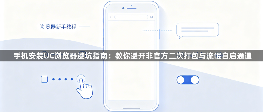 手机安装UC浏览器避坑指南：教你避开非官方二次打包与流氓自启通道1