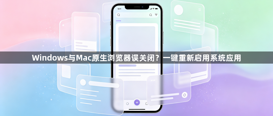 Windows与Mac原生浏览器误关闭？一键重新启用系统应用1