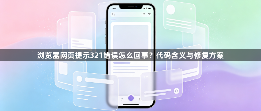 浏览器网页提示321错误怎么回事?代码含义与修复方案1