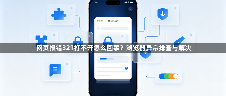 网页报错321打不开怎么回事?浏览器异常排查与解决1