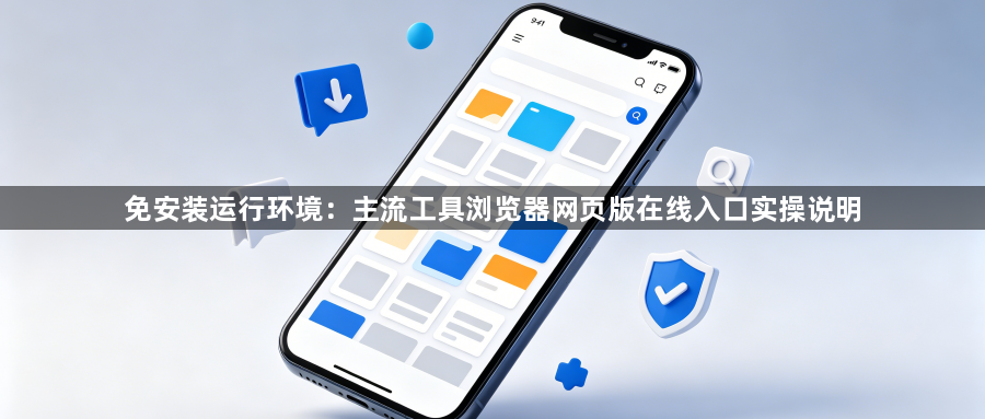 免安装运行环境：主流工具浏览器网页版在线入口实操说明1