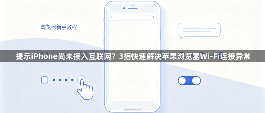 提示iPhone尚未接入互联网？3招快速解决苹果浏览器Wi-Fi连接异常1