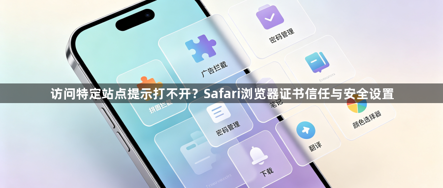 访问特定站点提示打不开？Safari浏览器证书信任与安全设置1
