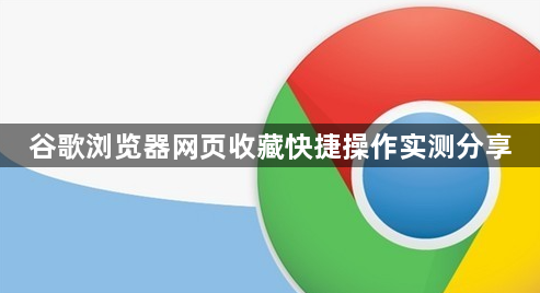谷歌浏览器网页收藏快捷操作实测分享1